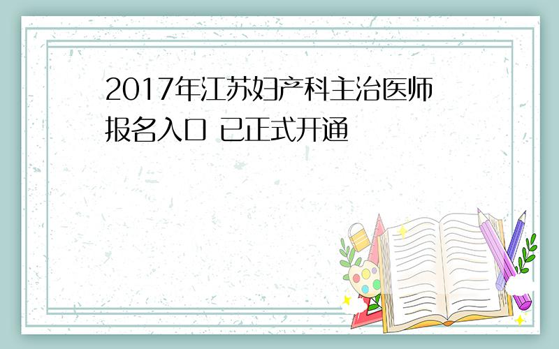 2017年江苏妇产科主治医师报名入口 已正式开通