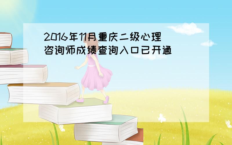 2016年11月重庆二级心理咨询师成绩查询入口已开通