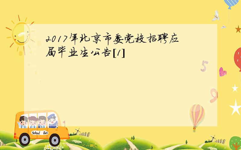 2017年北京市委党校招聘应届毕业生公告[1]