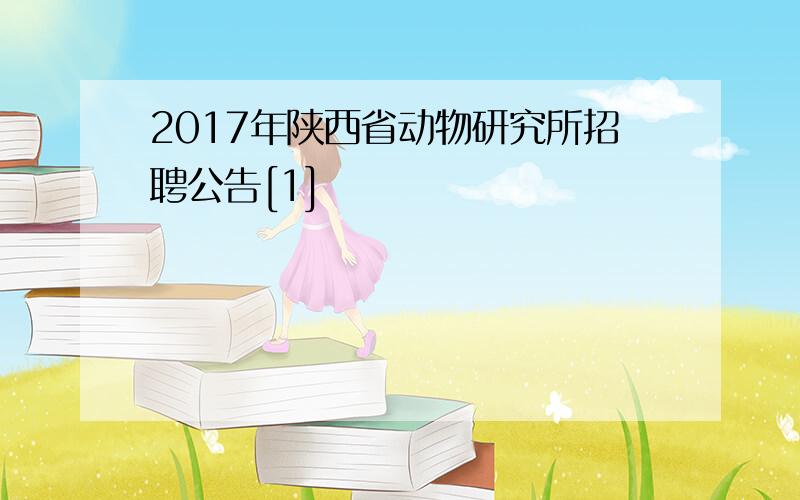 2017年陕西省动物研究所招聘公告[1]