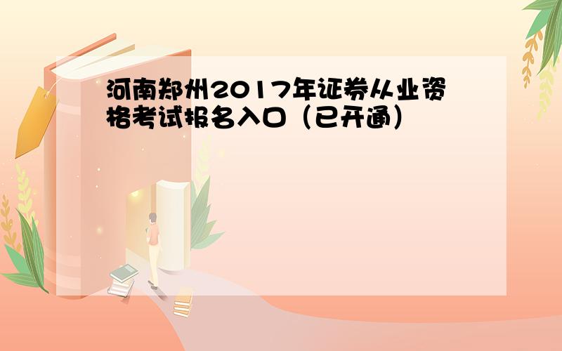 河南郑州2017年证券从业资格考试报名入口（已开通）