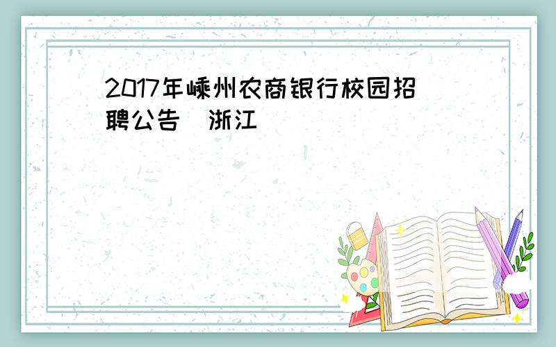 2017年嵊州农商银行校园招聘公告（浙江）