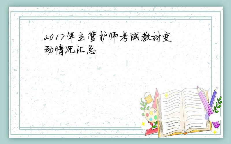 2017年主管护师考试教材变动情况汇总