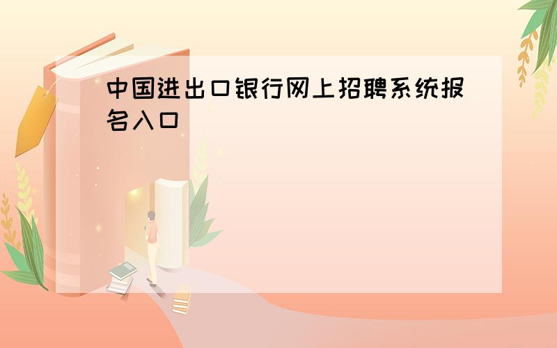 中国进出口银行网上招聘系统报名入口