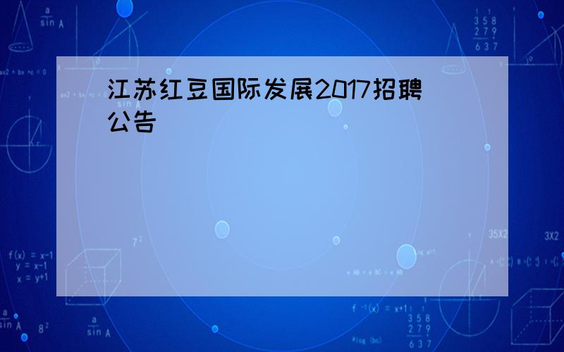 江苏红豆国际发展2017招聘公告