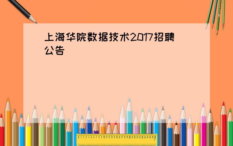 上海华院数据技术2017招聘公告