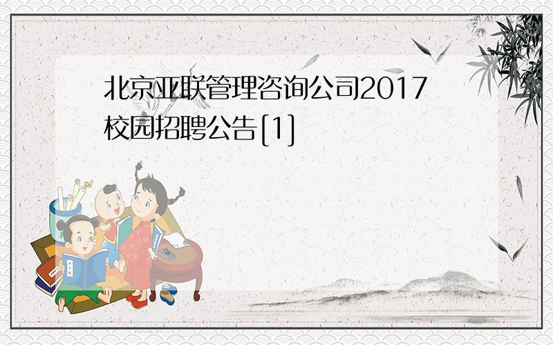 北京亚联管理咨询公司2017校园招聘公告[1]