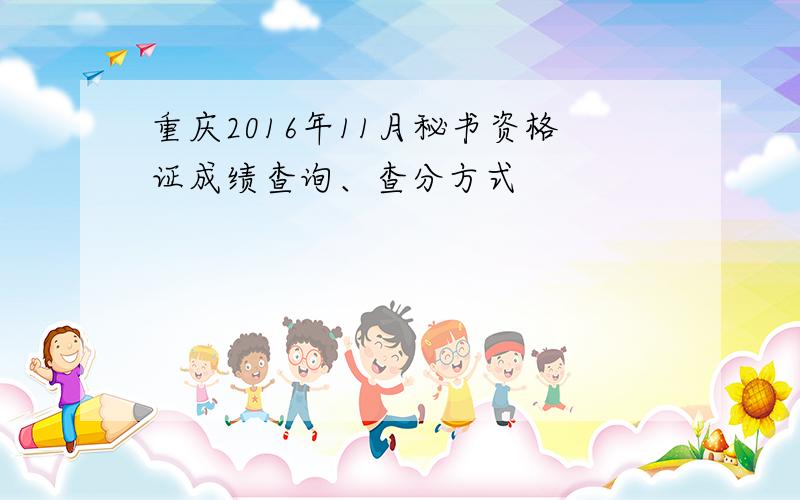 重庆2016年11月秘书资格证成绩查询、查分方式