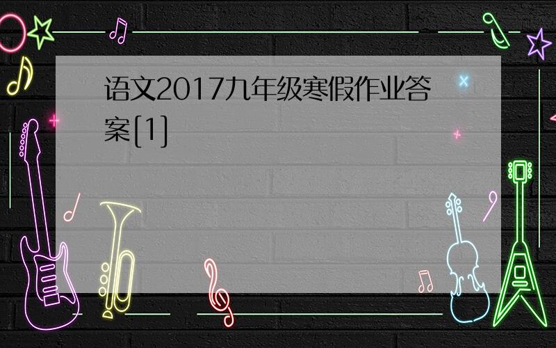 语文2017九年级寒假作业答案[1]