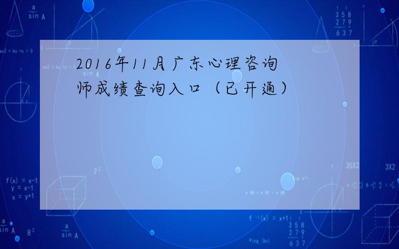 2016年11月广东心理咨询师成绩查询入口（已开通）