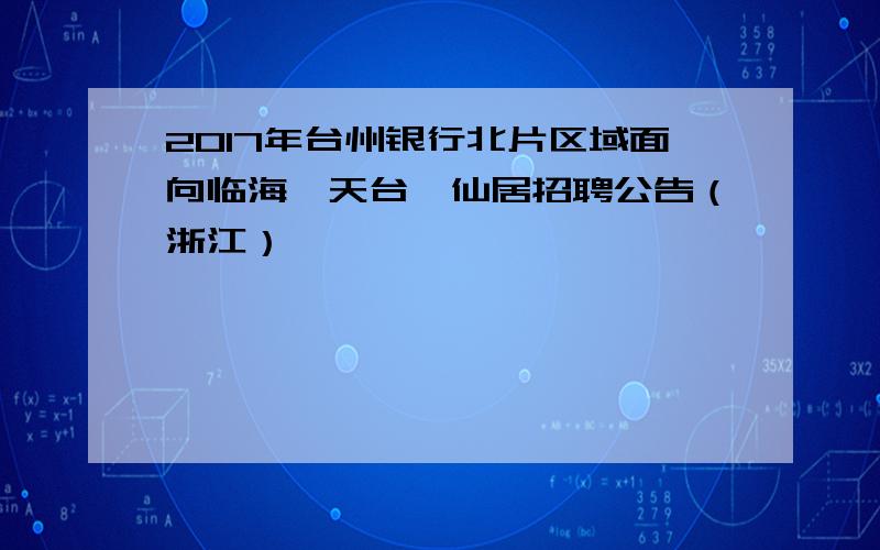 2017年台州银行北片区域面向临海、天台、仙居招聘公告（浙江）