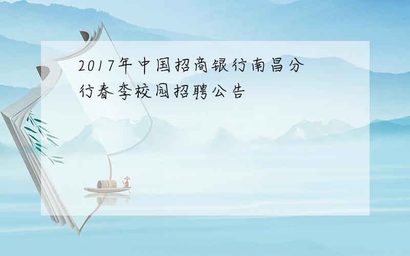 2017年中国招商银行南昌分行春季校园招聘公告