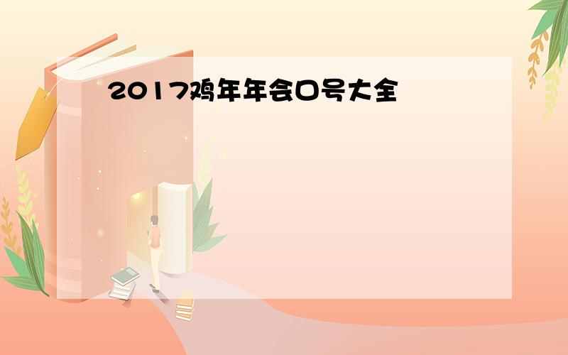 2017鸡年年会口号大全