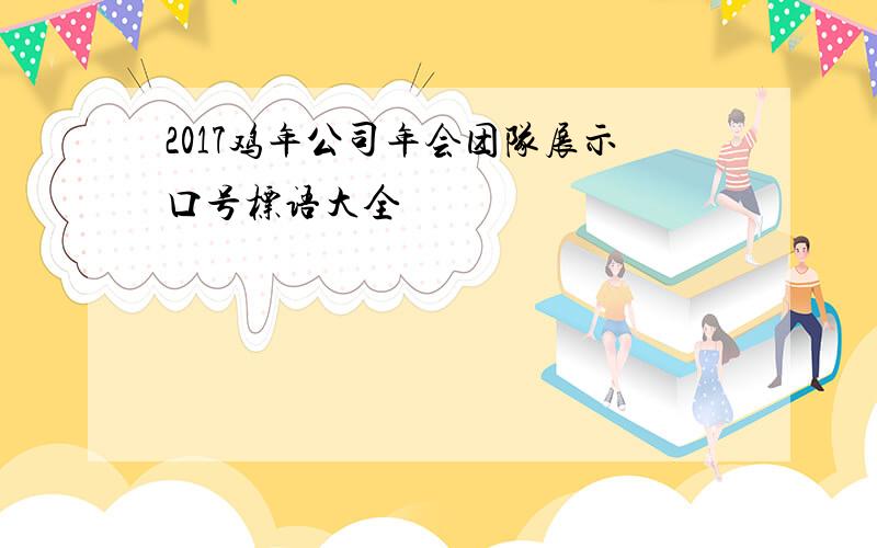 2017鸡年公司年会团队展示口号标语大全