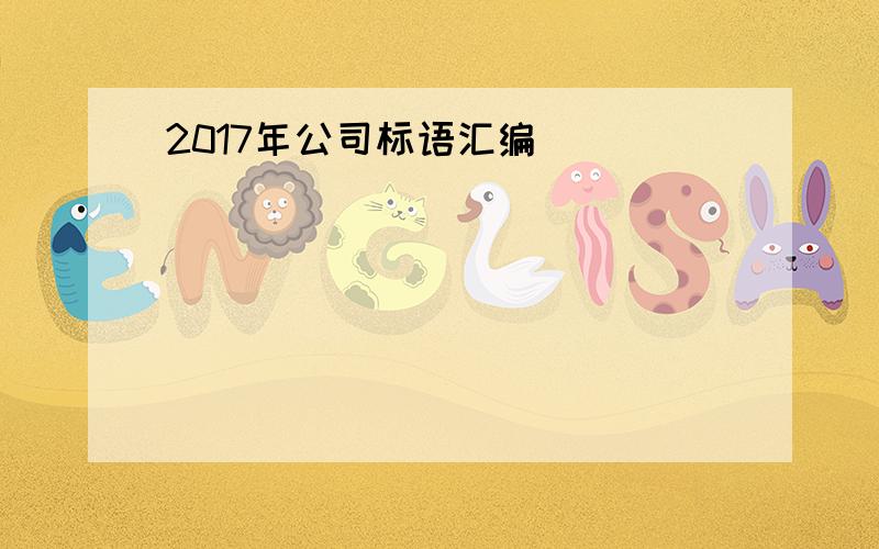 2017年公司标语汇编