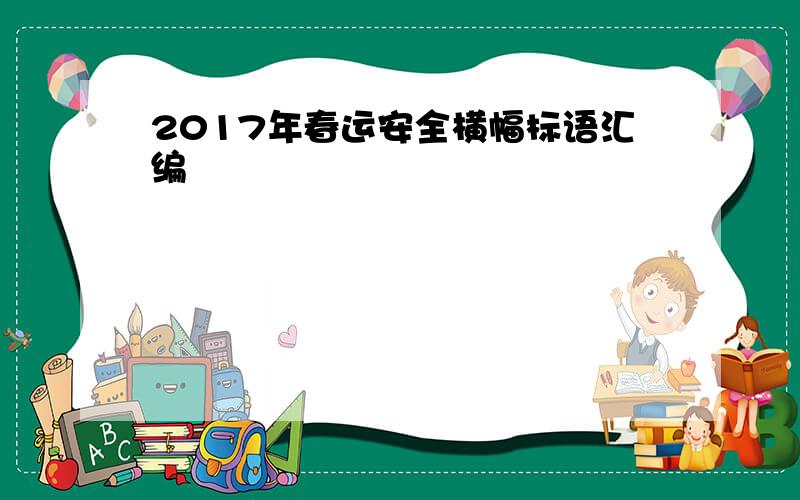 2017年春运安全横幅标语汇编