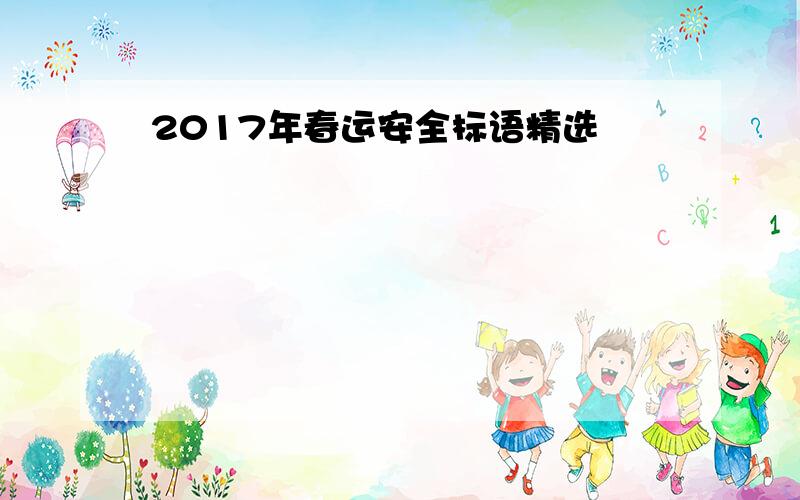 2017年春运安全标语精选