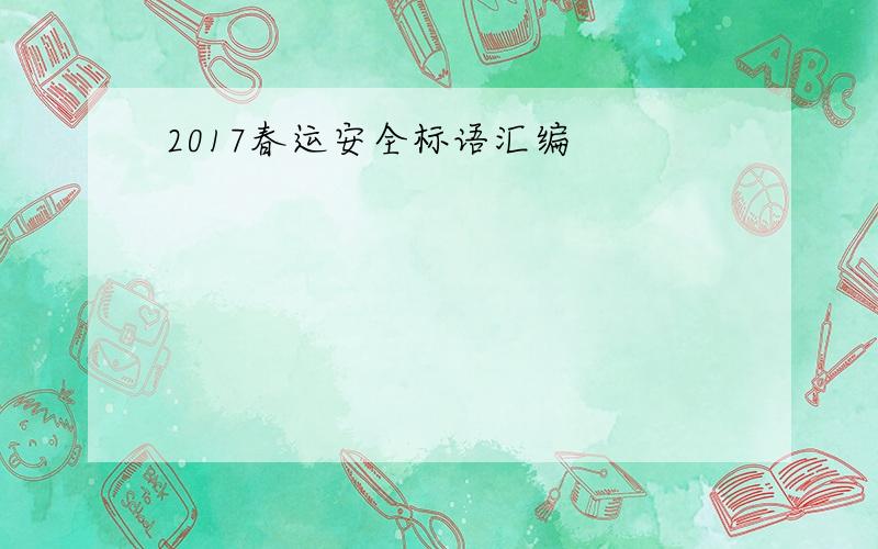 2017春运安全标语汇编