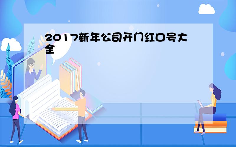 2017新年公司开门红口号大全