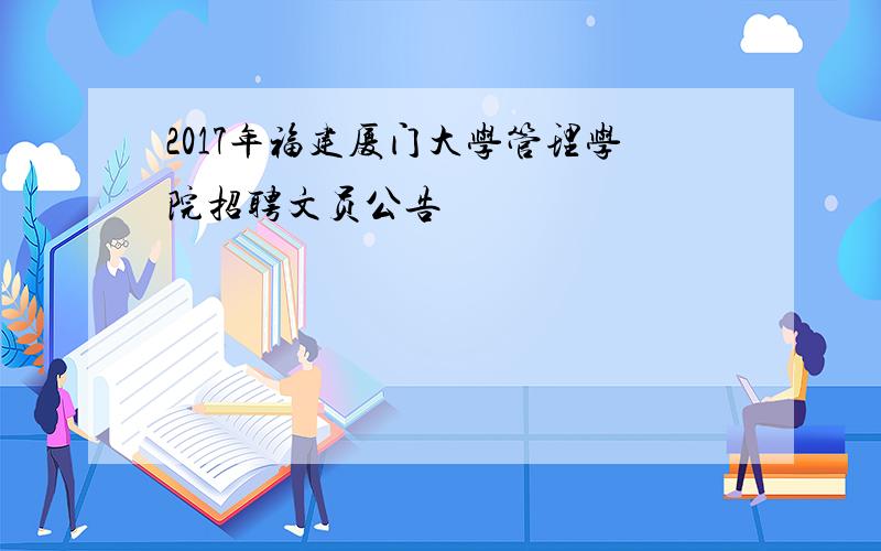 2017年福建厦门大学管理学院招聘文员公告