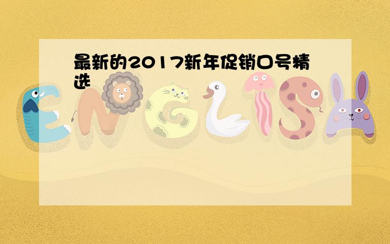 最新的2017新年促销口号精选