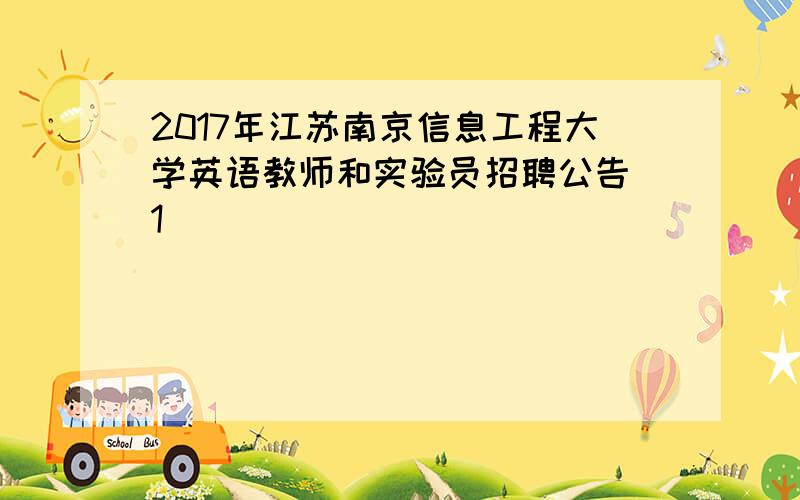 2017年江苏南京信息工程大学英语教师和实验员招聘公告[1]