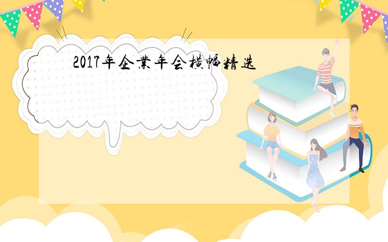 2017年企业年会横幅精选