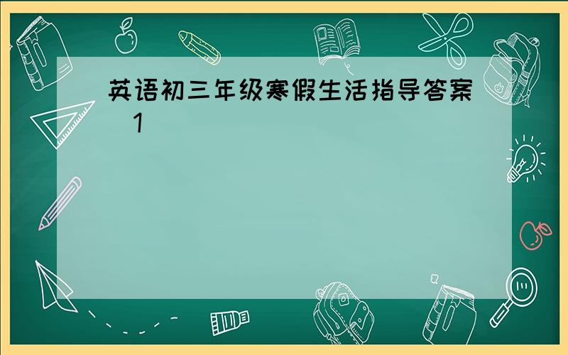 英语初三年级寒假生活指导答案[1]