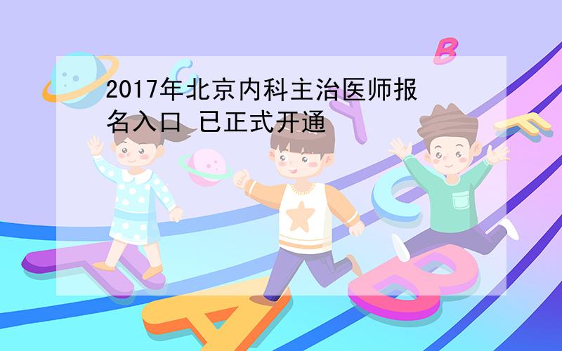 2017年北京内科主治医师报名入口 已正式开通