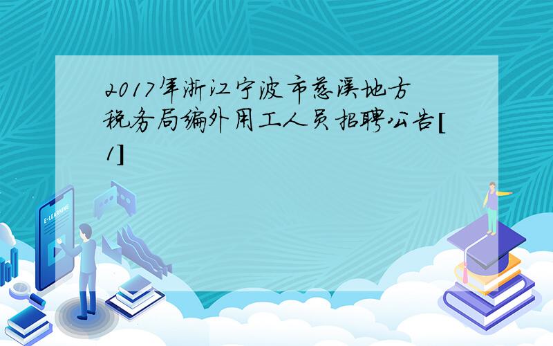 2017年浙江宁波市慈溪地方税务局编外用工人员招聘公告[1]