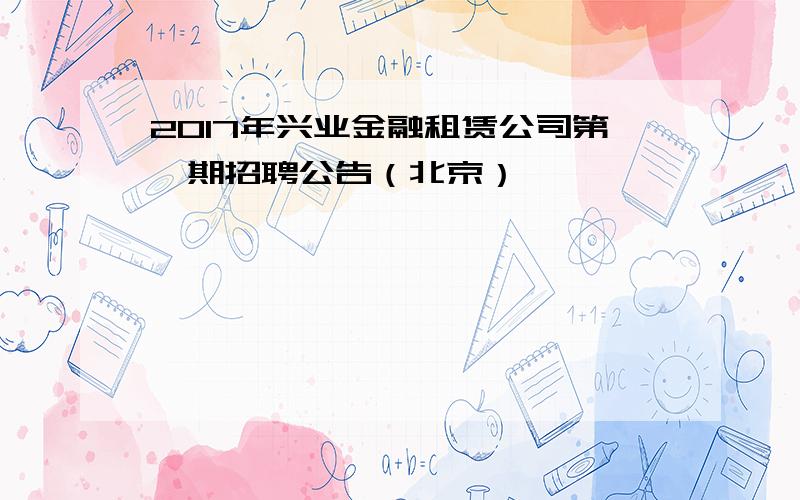 2017年兴业金融租赁公司第一期招聘公告（北京）