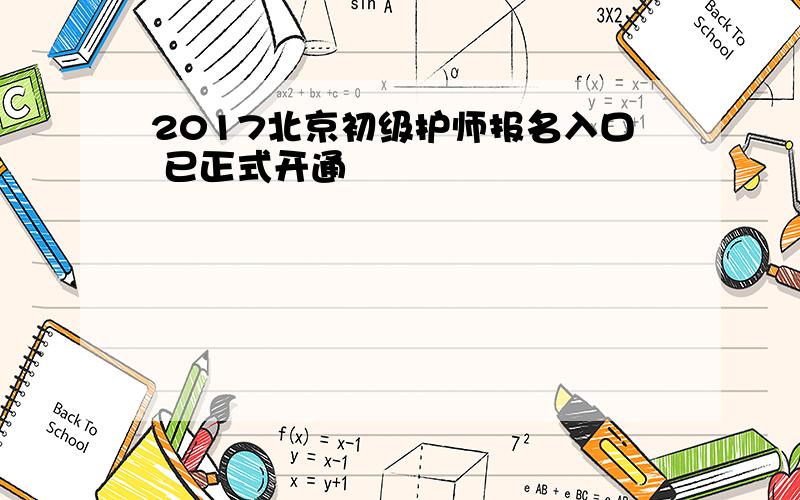 2017北京初级护师报名入口 已正式开通