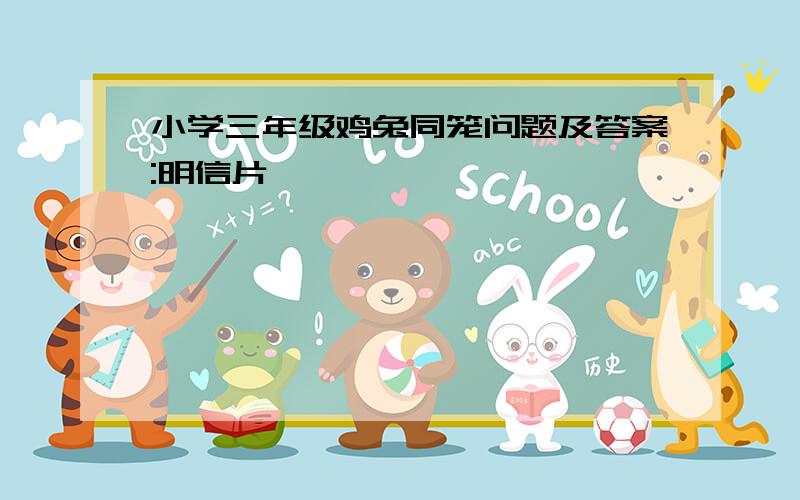 小学三年级鸡兔同笼问题及答案:明信片