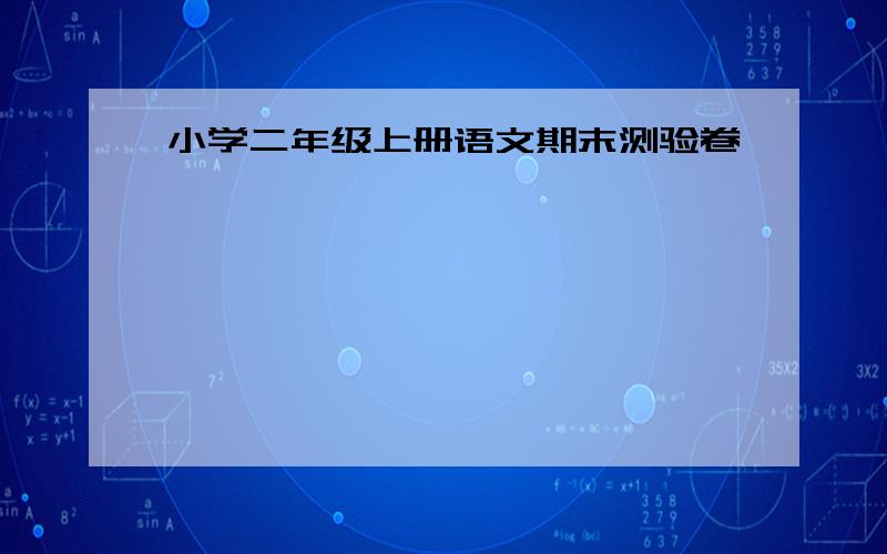 小学二年级上册语文期末测验卷