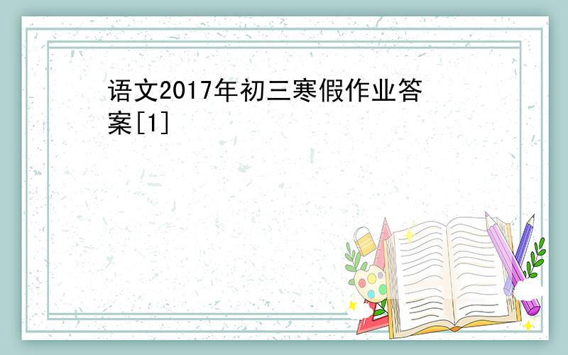 语文2017年初三寒假作业答案[1]