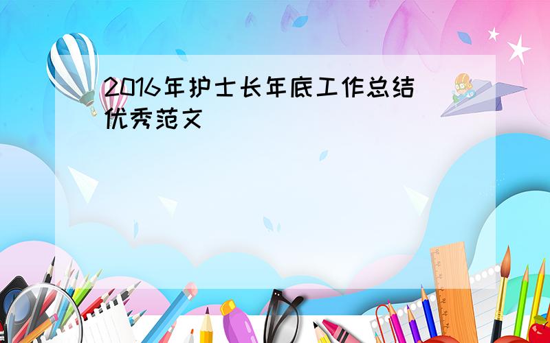 2016年护士长年底工作总结优秀范文