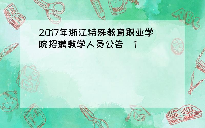 2017年浙江特殊教育职业学院招聘教学人员公告[1]