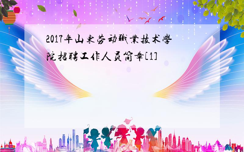 2017年山东劳动职业技术学院招聘工作人员简章[1]