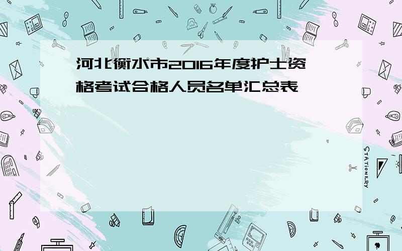 河北衡水市2016年度护士资格考试合格人员名单汇总表