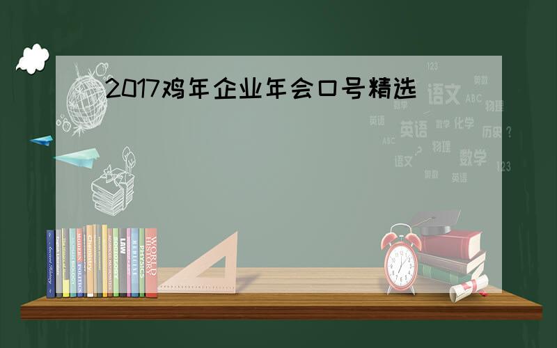 2017鸡年企业年会口号精选