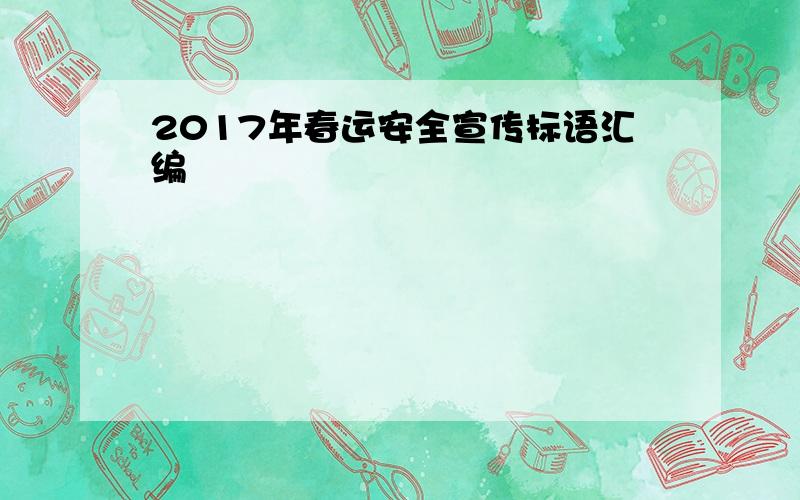 2017年春运安全宣传标语汇编