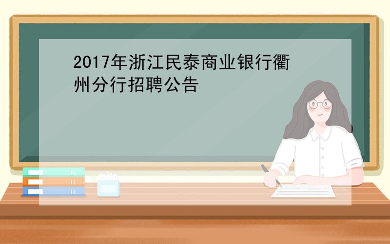 2017年浙江民泰商业银行衢州分行招聘公告