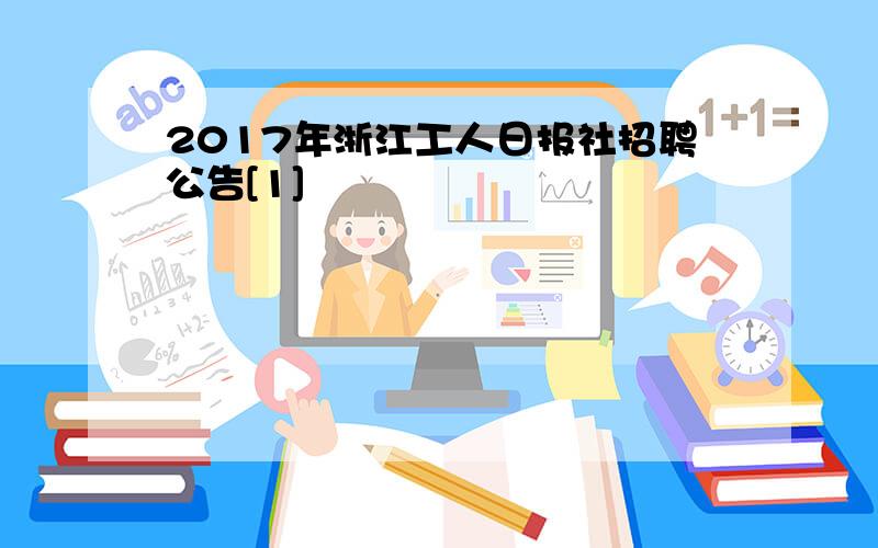 2017年浙江工人日报社招聘公告[1]