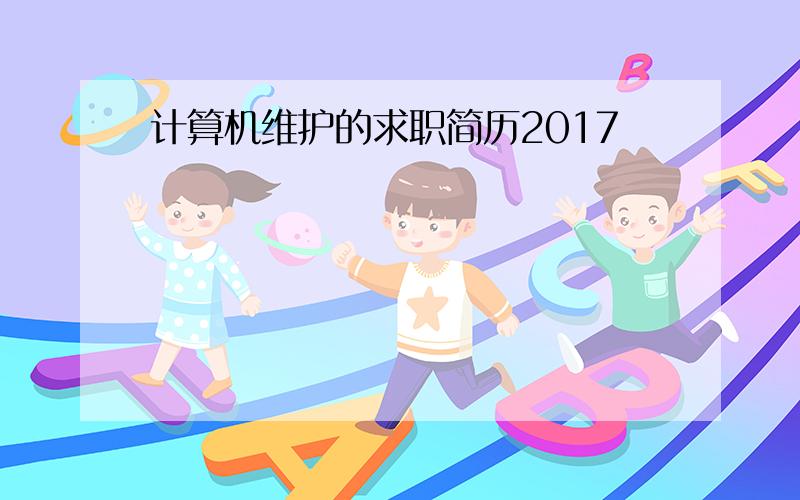 计算机维护的求职简历2017