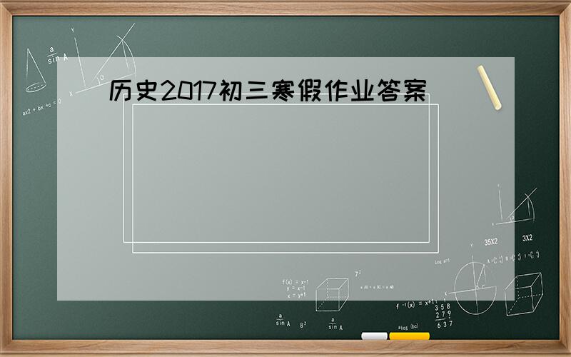 历史2017初三寒假作业答案