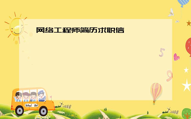 网络工程师简历求职信