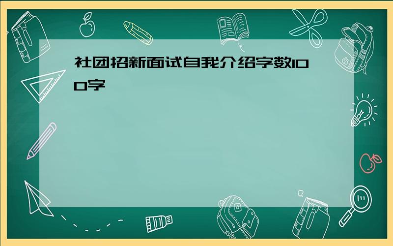 社团招新面试自我介绍字数100字