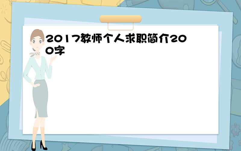 2017教师个人求职简介200字