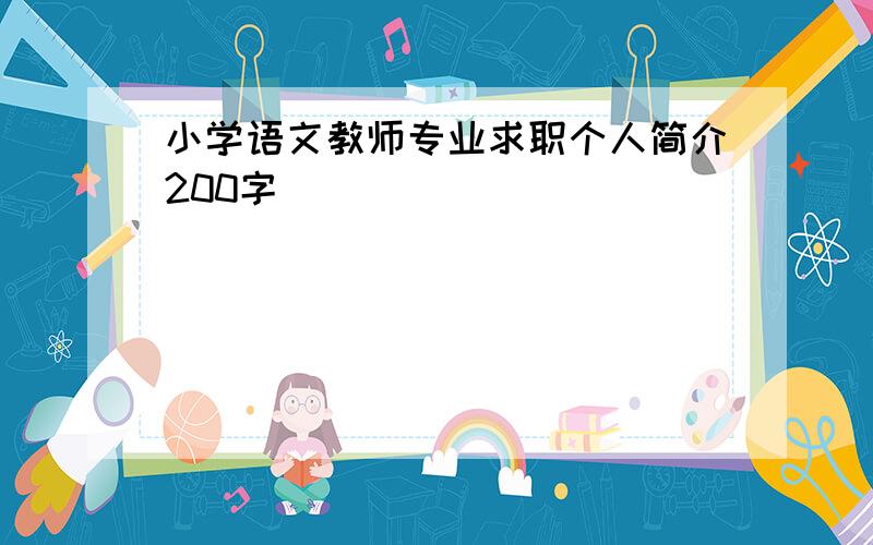 小学语文教师专业求职个人简介200字