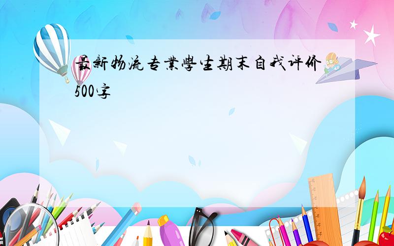 最新物流专业学生期末自我评价500字